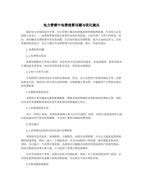 电力营销中电费核算问题与优化建议