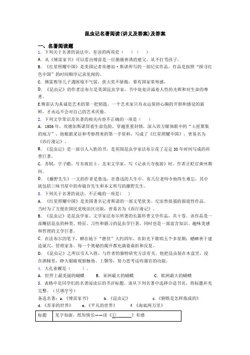 昆虫记名著阅读(讲义及答案)及答案