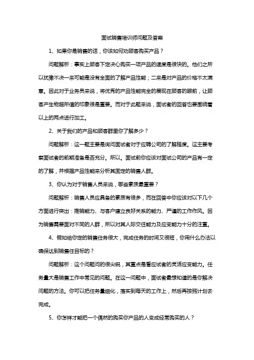 面试销售培训师问题及答案
