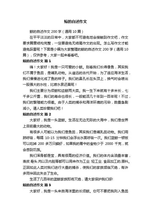 鲸的自述作文