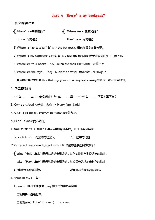 七年级英语上册《Unit 4 Where’s my backpack》知识点