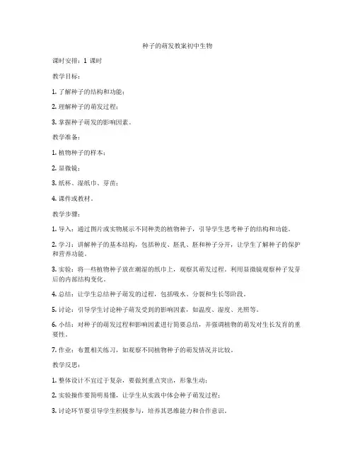 种子的萌发教案初中生物