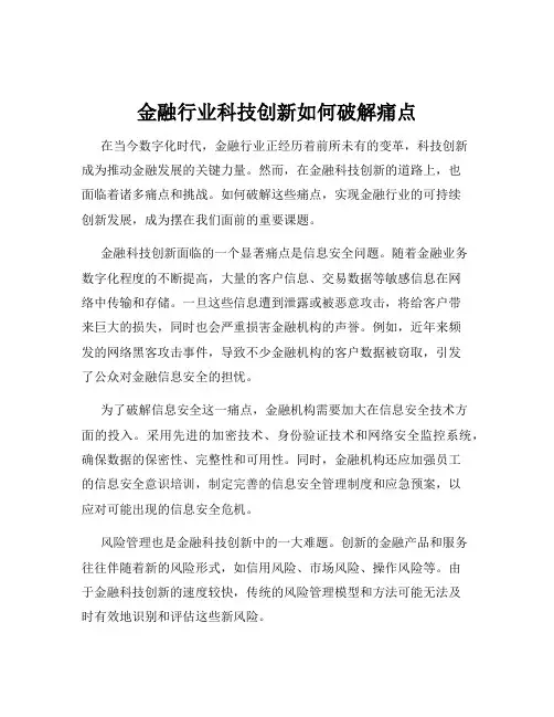 金融行业科技创新如何破解痛点