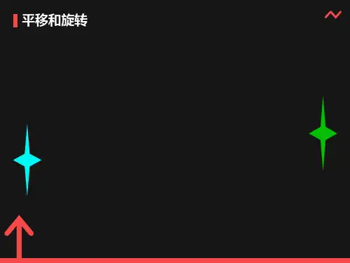 三年级《平移和旋转》ppt