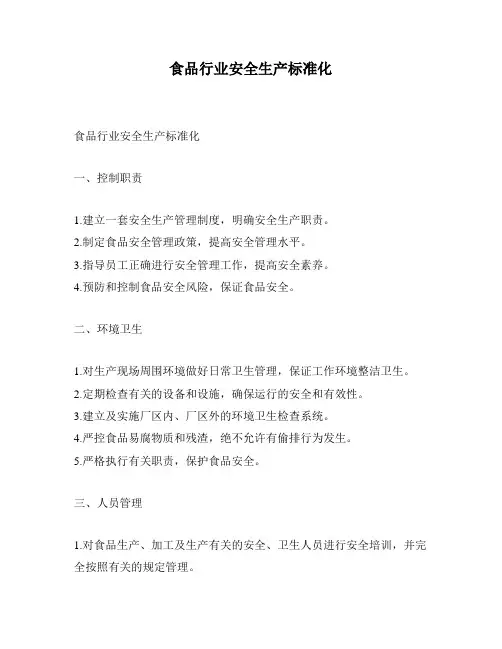 食品行业安全生产标准化