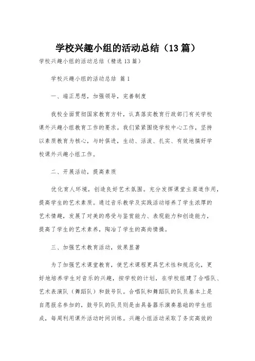 学校兴趣小组的活动总结(13篇)
