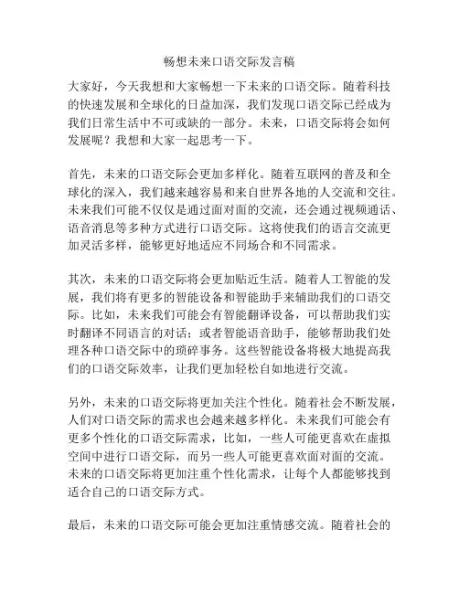 畅想未来口语交际发言稿