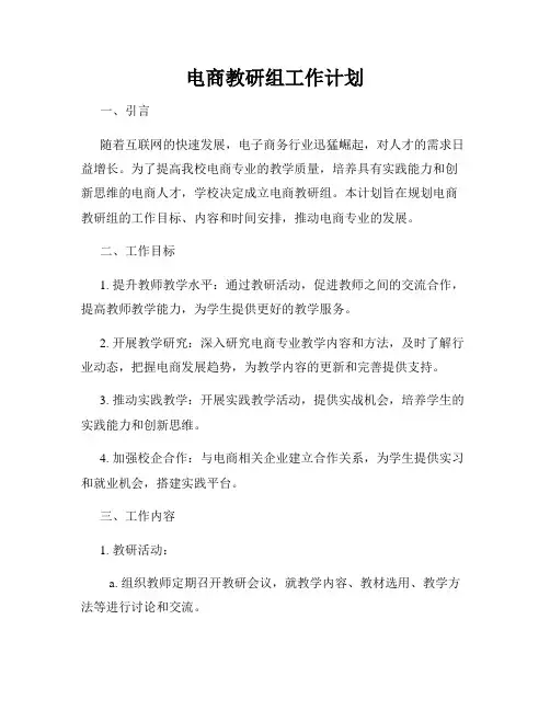 电商教研组工作计划