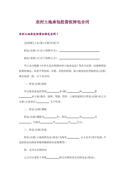 2024年农村土地承包经营权转包合同_2