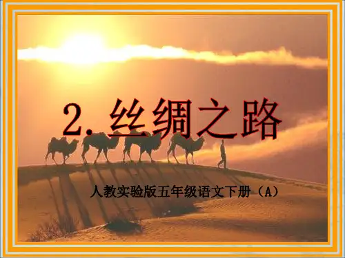 《丝绸之路》PPT课件