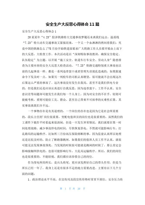 安全生产大反思心得体会11篇