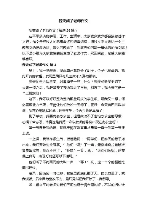 我变成了老师作文（精选26篇）