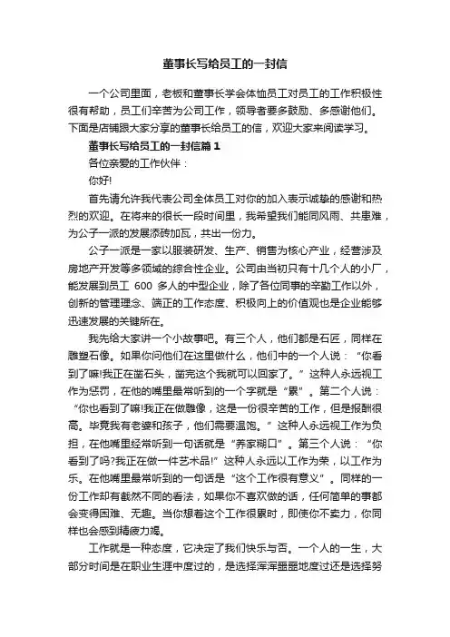 董事长写给员工的一封信