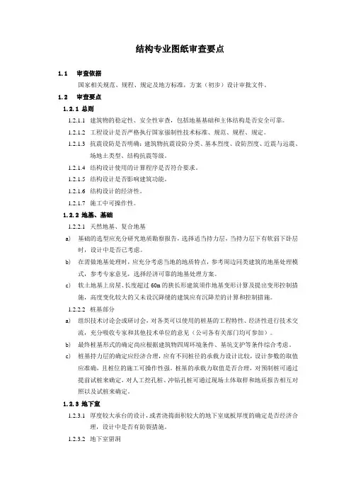 结构专业图纸审查标准及要点