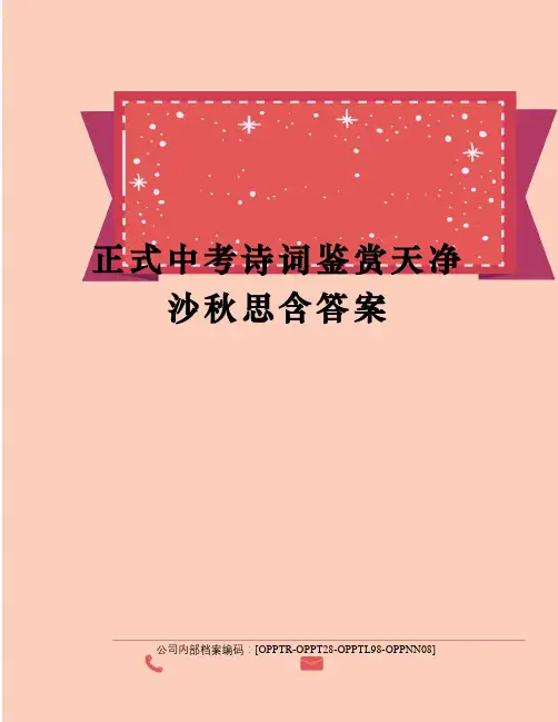 正式中考诗词鉴赏天净沙秋思含答案