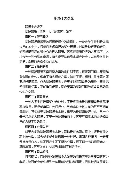 职场十大误区