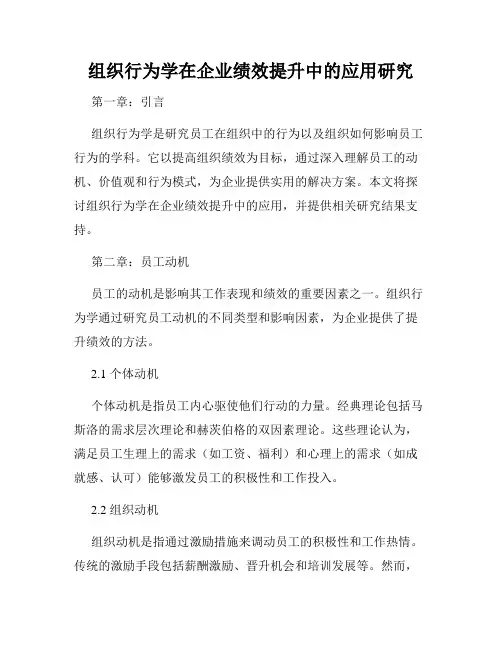 组织行为学在企业绩效提升中的应用研究