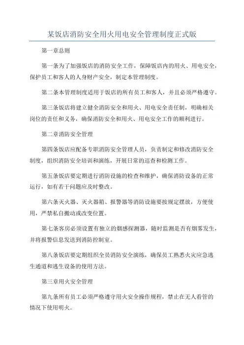 某饭店消防安全用火用电安全管理制度正式版