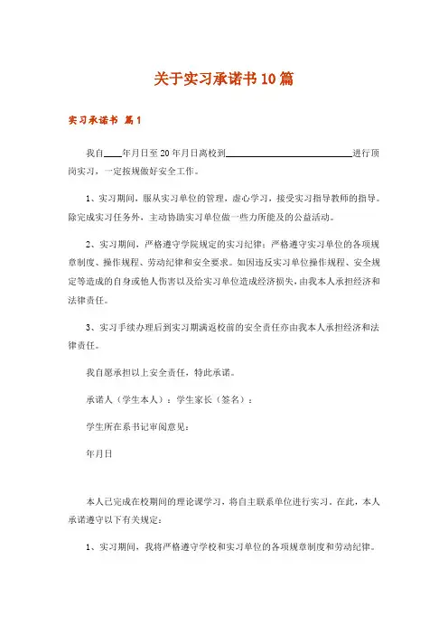 关于实习承诺书10篇