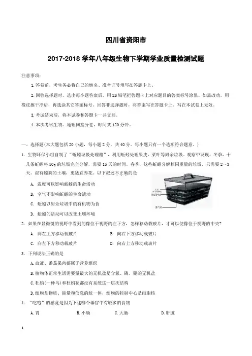 四川省资阳市2017_2018学年八年级生物下学期学业质量检测试题新人教版(附答案)