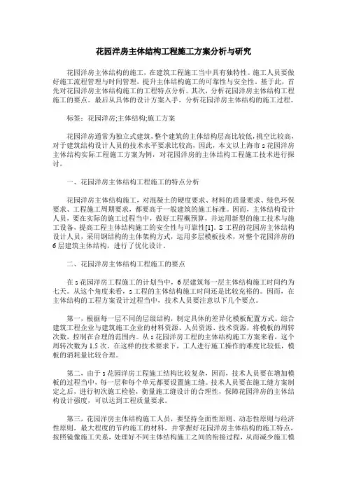 花园洋房主体结构工程施工方案分析与研究
