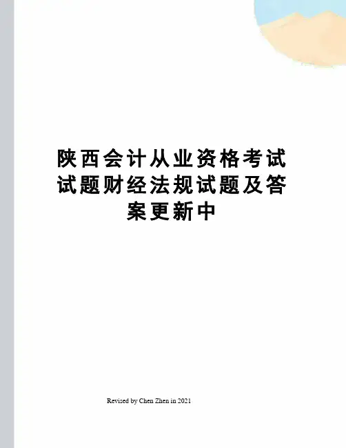 陕西会计从业资格考试试题财经法规试题及答案更新中