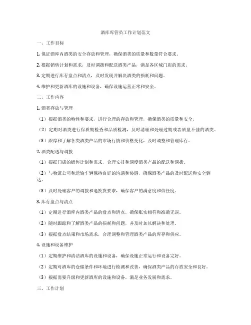 酒库库管员工作计划范文