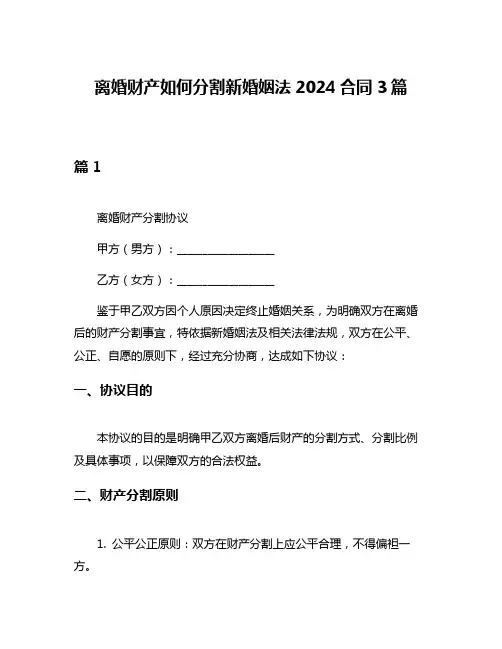 离婚财产如何分割新婚姻法2024合同3篇