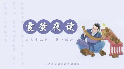 人教部编版语文四年级下册18《文言文二则》第一课时《囊萤夜读》课件