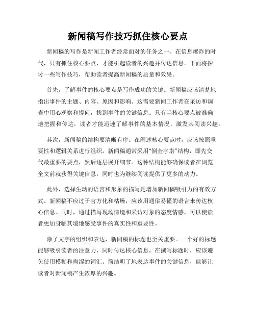 新闻稿写作技巧抓住核心要点