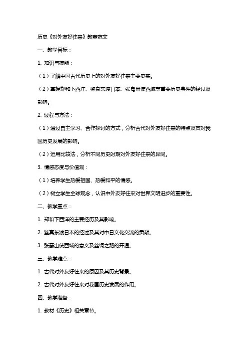 历史《对外友好往来》教案范文