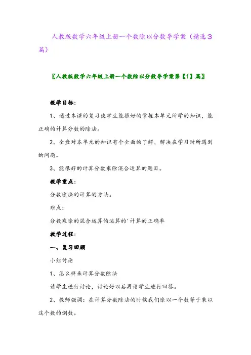 2023年人教版数学六年级上册一个数除以分数导学案(精选3篇)