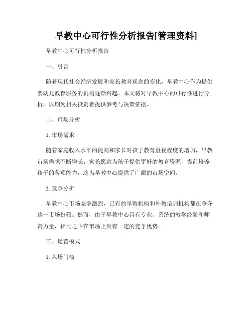 早教中心可行性分析报告[管理资料]