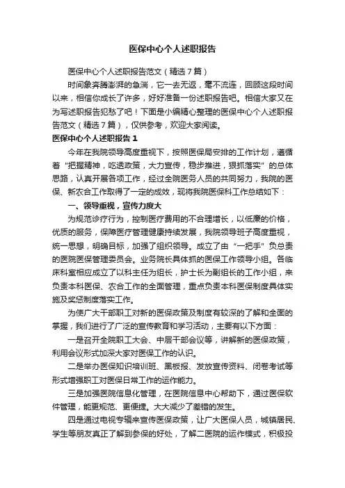 医保中心个人述职报告范文（精选7篇）