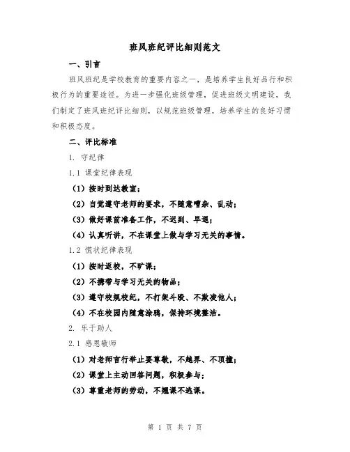 班风班纪评比细则范文（3篇）