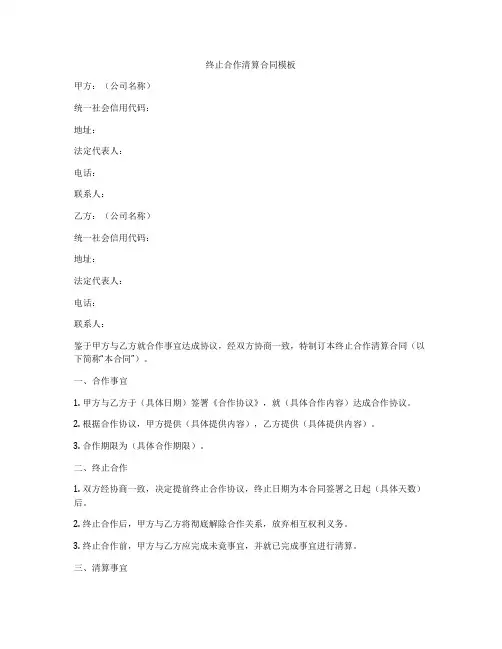 终止合作清算合同模板