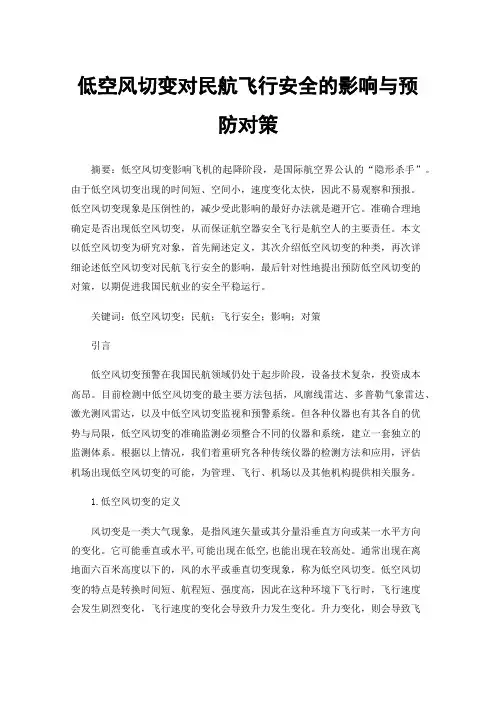 低空风切变对民航飞行安全的影响与预防对策