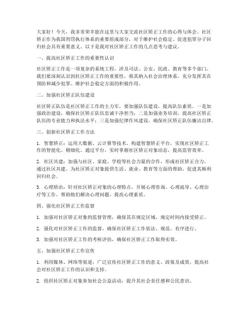 社区矫正交流发言稿
