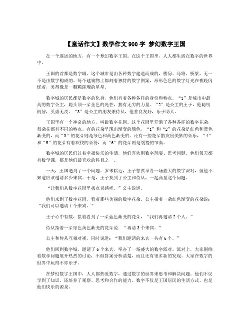 【童话作文】数学作文900字 梦幻数字王国