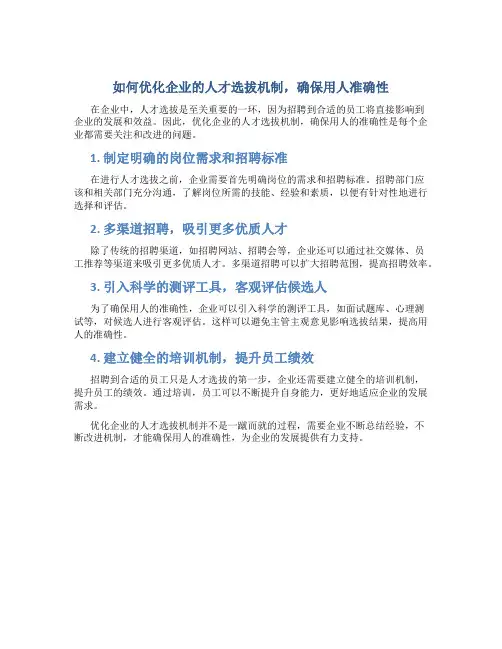 如何优化企业的人才选拔机制,确保用人准确性