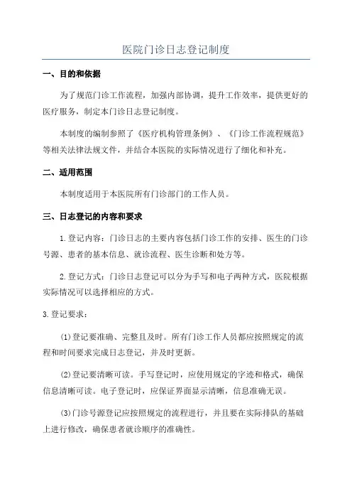 医院门诊日志登记制度