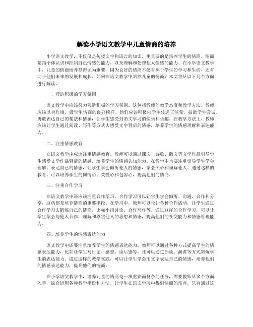 解读小学语文教学中儿童情商的培养