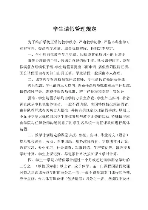 学生请假管理规定
