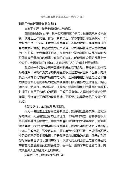 销售工作的述职报告范文（精选17篇）