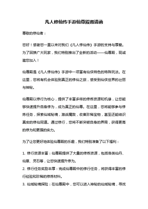 凡人修仙传手游仙尊殿邀请函