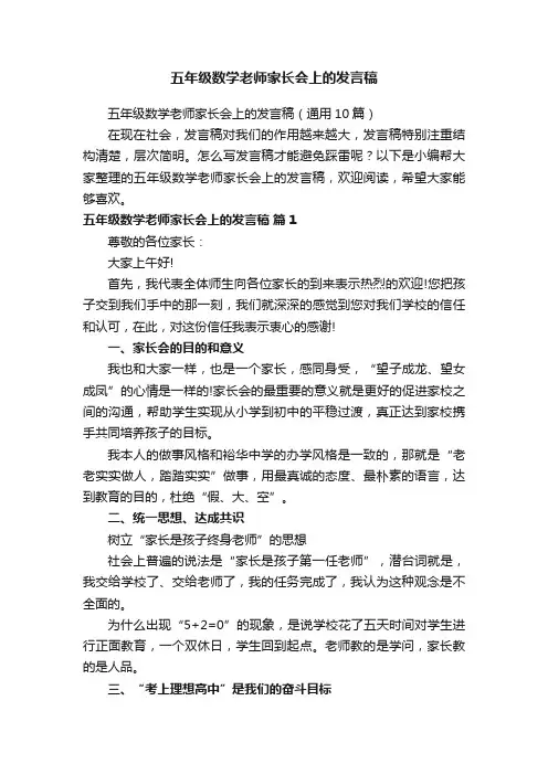 五年级数学老师家长会上的发言稿（通用10篇）