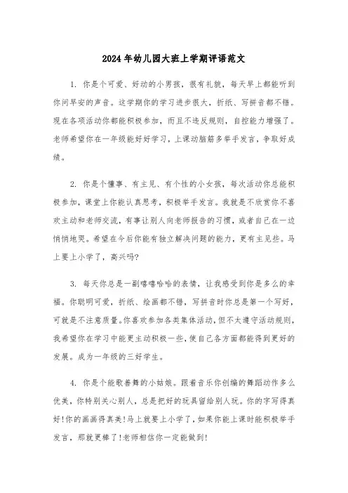 2024年幼儿园大班上学期评语范文(五篇)