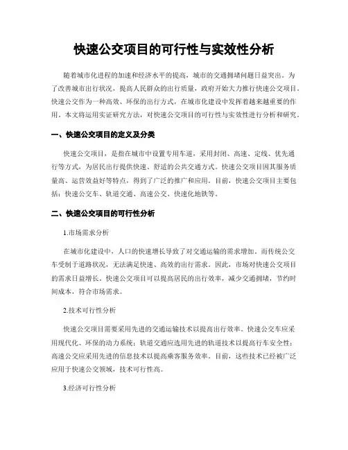 快速公交项目的可行性与实效性分析
