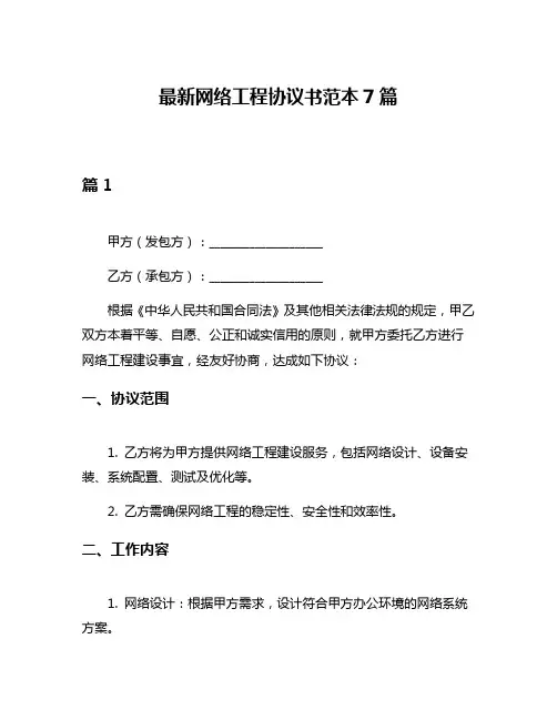 最新网络工程协议书范本7篇