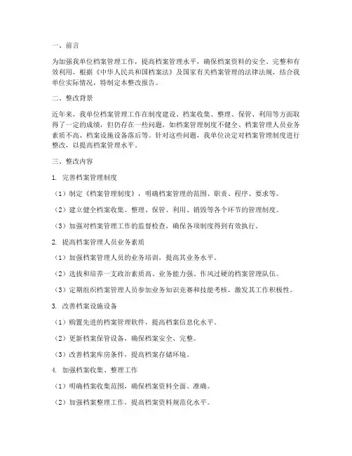 档案管理制度整改报告